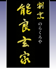 割烹　能良玄家(のらくろや)