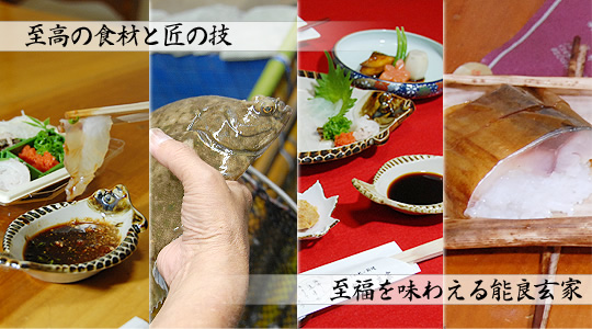 至高の食材と匠の技